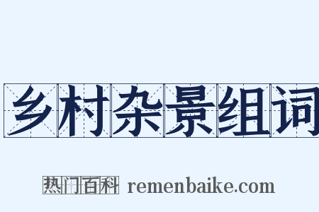 乡村杂景组词是什么意思的图片